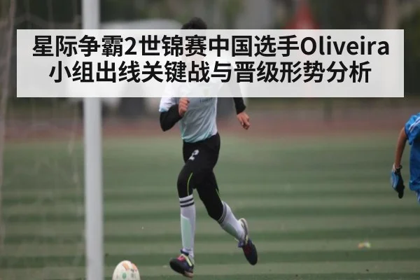 星际争霸2世锦赛中国选手Oliveira小组出线关键战与晋级形势分析