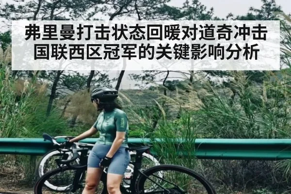 弗里曼打击状态回暖对道奇冲击国联西区冠军的关键影响分析
