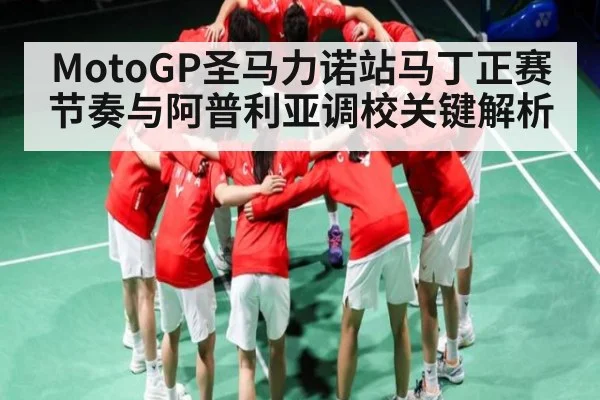MotoGP圣马力诺站马丁正赛节奏与阿普利亚调校关键解析