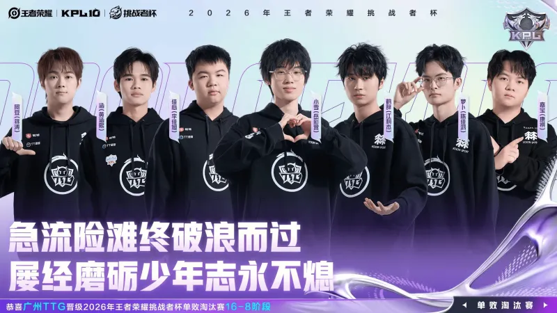 开云赛事集团-恭喜广州TTG晋级2026王者荣耀挑战者杯单败淘汰赛16-8阶段